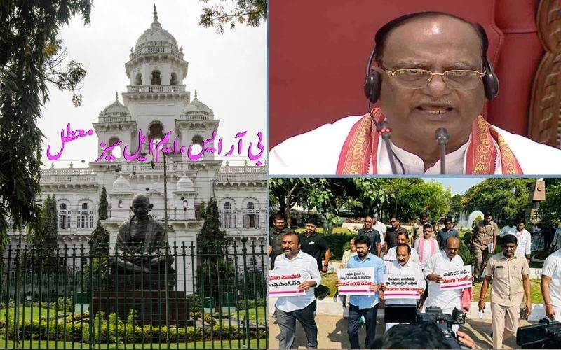 تلنگانہ قانون کونسل میں ہنگامہ: بی آر ایس کےارکان ایوان سے معطل 